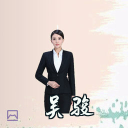 吴骏