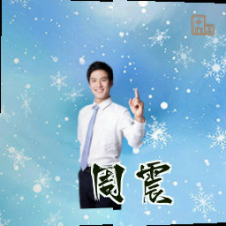 周震