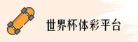 2026世足赛世界杯彩票 - 官方入口